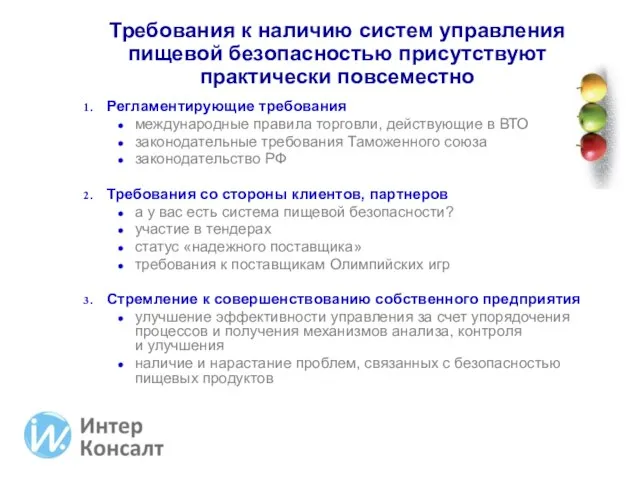 Требования к наличию систем управления пищевой безопасностью присутствуют практически повсеместно Регламентирующие требования