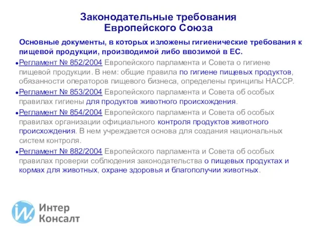 Законодательные требования Европейского Союза Основные документы, в которых изложены гигиенические требования к