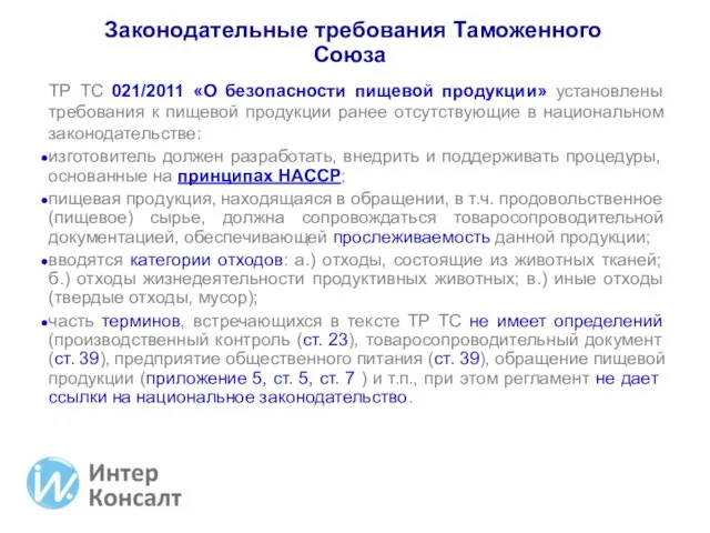 ТР ТС 021/2011 «О безопасности пищевой продукции» установлены требования к пищевой продукции