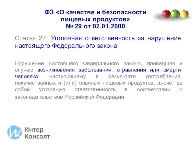 ФЗ «О качестве и безопасности пищевых продуктов» № 29 от 02.01.2000 Статья