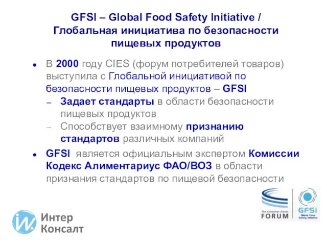 GFSI – Global Food Safety Initiative / Глобальная инициатива по безопасности пищевых