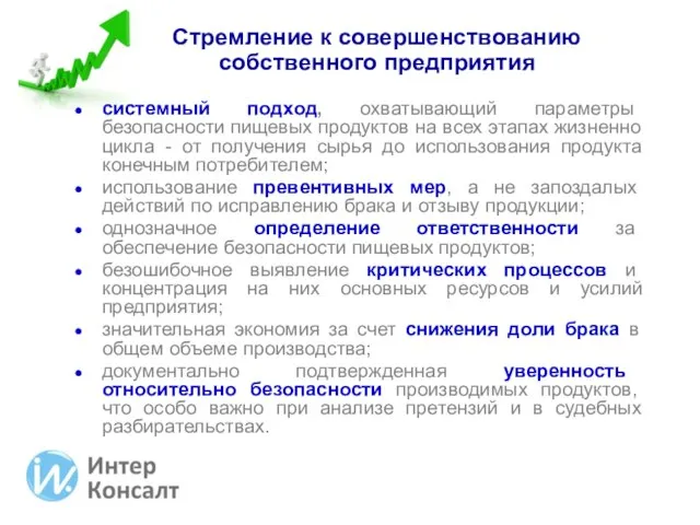 Стремление к совершенствованию собственного предприятия системный подход, охватывающий параметры безопасности пищевых продуктов