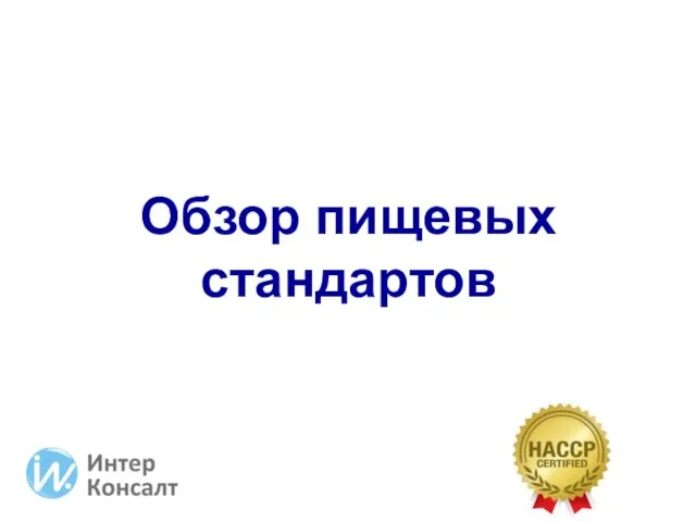 Обзор пищевых стандартов