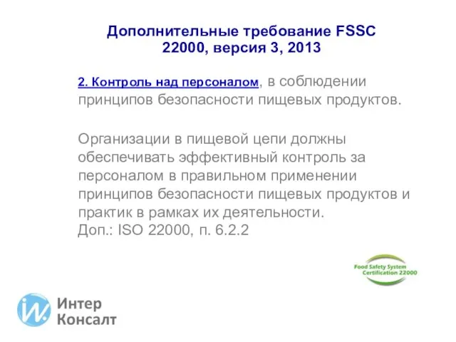 Дополнительные требование FSSC 22000, версия 3, 2013 2. Контроль над персоналом, в