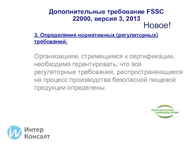 Дополнительные требование FSSC 22000, версия 3, 2013 3. Определение нормативных (регуляторных) требований.