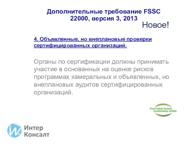 Дополнительные требование FSSC 22000, версия 3, 2013 4. Объявленные, но внеплановые проверки