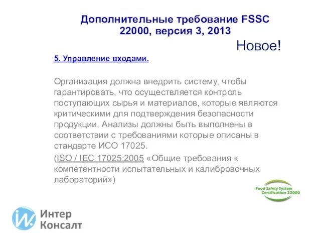 Дополнительные требование FSSC 22000, версия 3, 2013 5. Управление входами. Организация должна