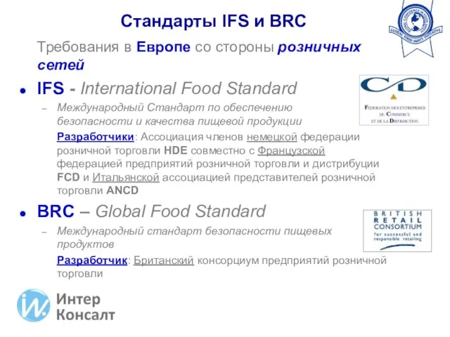 Требования в Европе со стороны розничных сетей IFS - International Food Standard