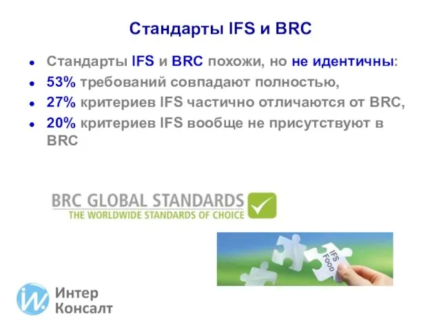 Стандарты IFS и BRC похожи, но не идентичны: 53% требований совпадают полностью,