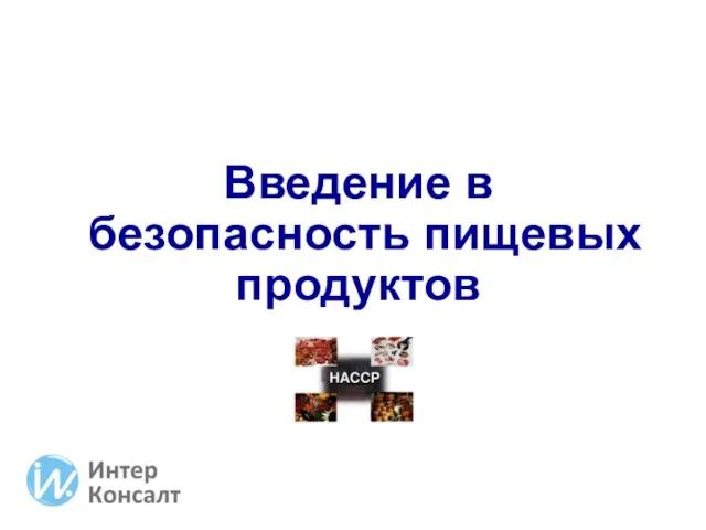 Введение в безопасность пищевых продуктов