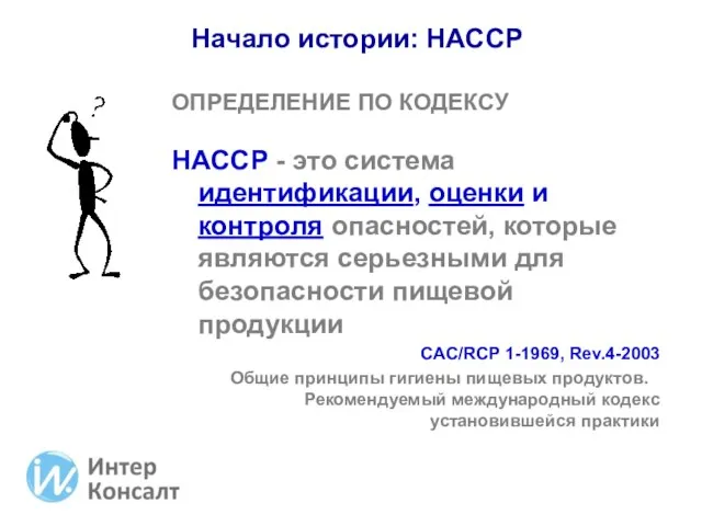 ОПРЕДЕЛЕНИЕ ПО КОДЕКСУ HACCP - это система идентификации, оценки и контроля опасностей,