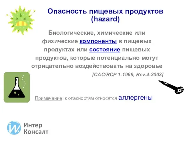 Биологические, химические или физические компоненты в пищевых продуктах или состояние пищевых продуктов,