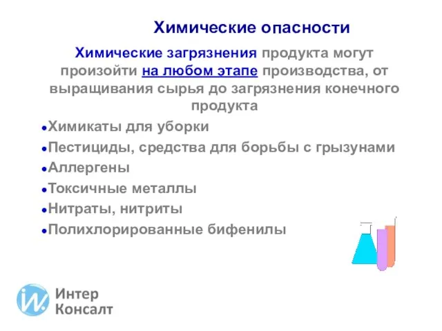 Химические опасности Химические загрязнения продукта могут произойти на любом этапе производства, от