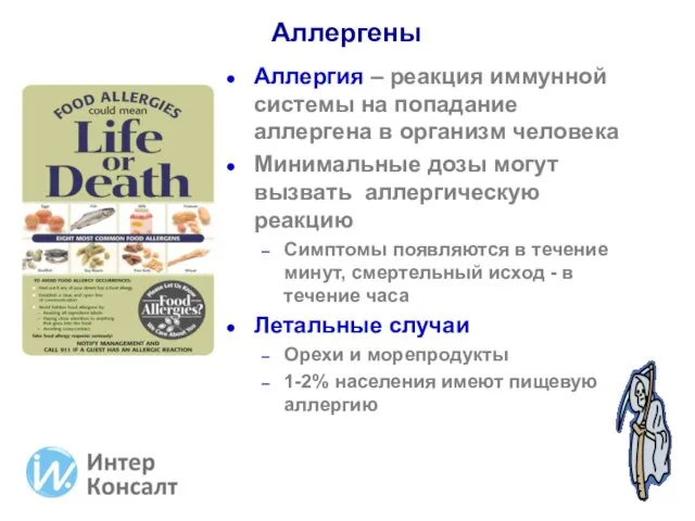 Аллергены Аллергия – реакция иммунной системы на попадание аллергена в организм человека