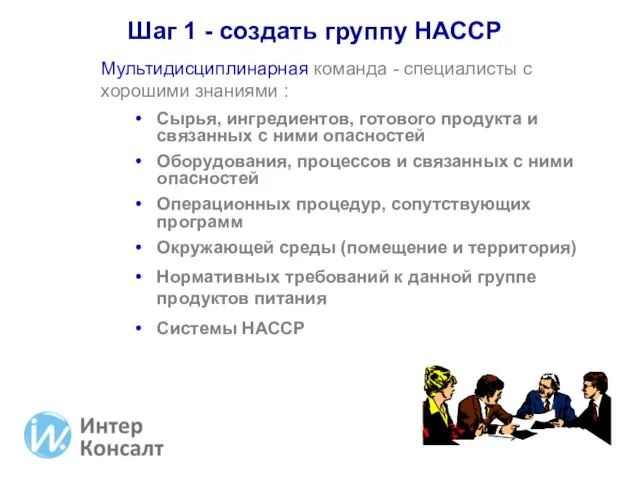 Шаг 1 - создать группу НАССР Мультидисциплинарная команда - специалисты с хорошими