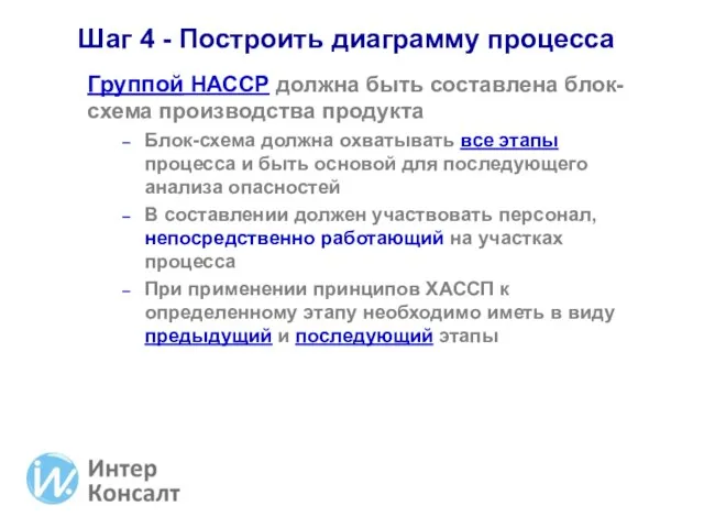 Шаг 4 - Построить диаграмму процесса Группой НАССР должна быть составлена блок-схема