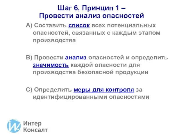 Шаг 6, Принцип 1 – Провести анализ опасностей А) Составить список всех