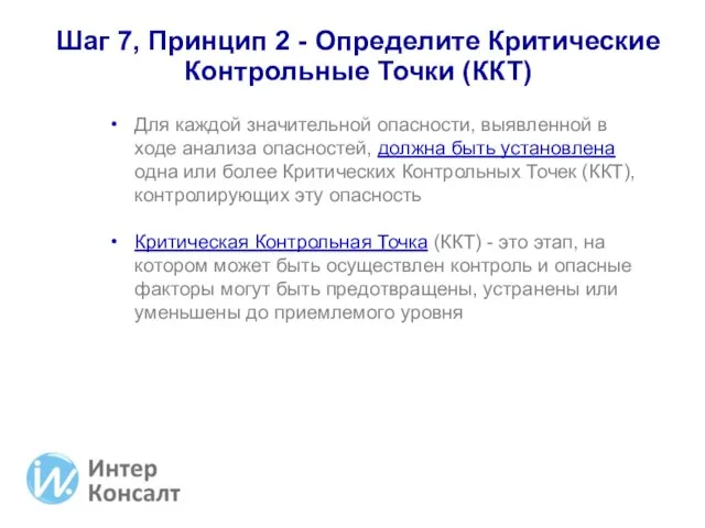 Для каждой значительной опасности, выявленной в ходе анализа опасностей, должна быть установлена