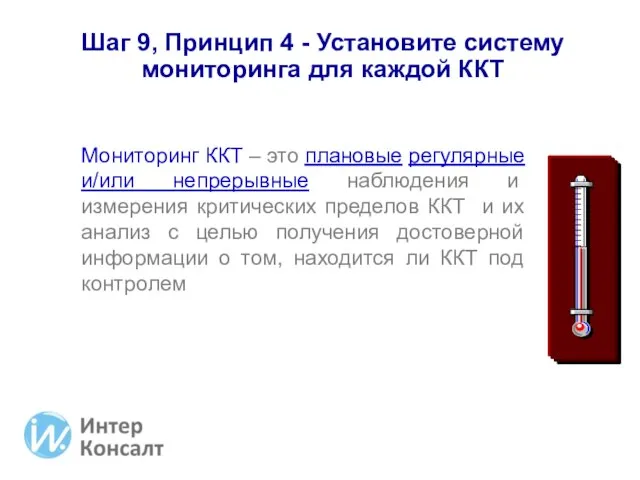 Шаг 9, Принцип 4 - Установите систему мониторинга для каждой ККТ Мониторинг