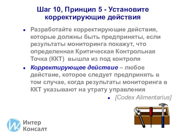 Шаг 10, Принцип 5 - Установите корректирующие действия Разработайте корректирующие действия, которые