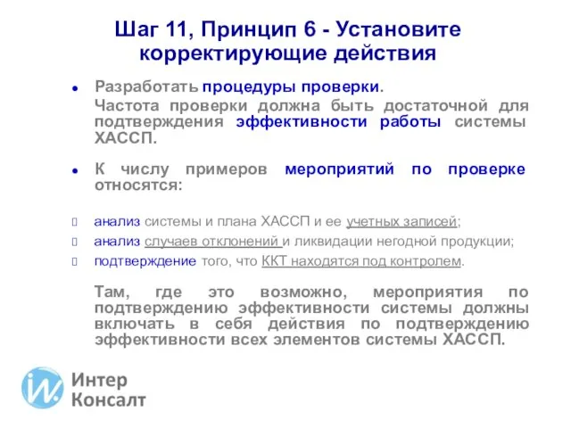 Шаг 11, Принцип 6 - Установите корректирующие действия Разработать процедуры проверки. Частота