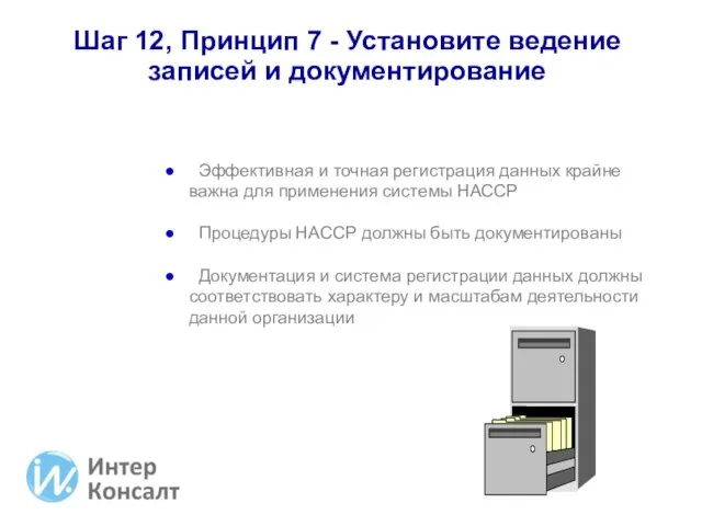 Шаг 12, Принцип 7 - Установите ведение записей и документирование Эффективная и