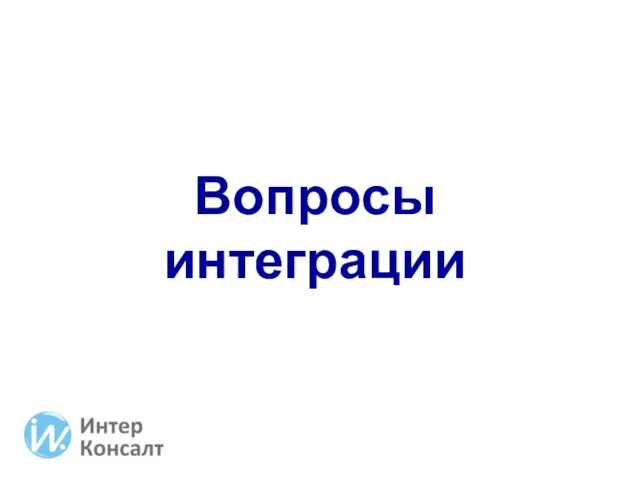 Вопросы интеграции