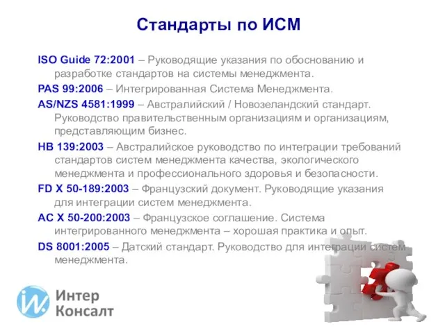 ISO Guide 72:2001 – Руководящие указания по обоснованию и разработке стандартов на