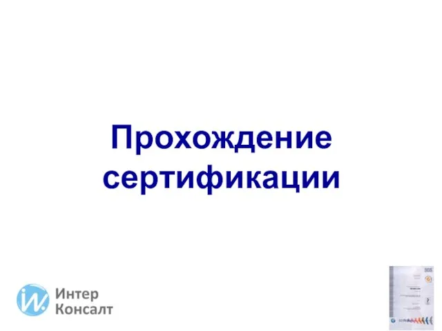 Прохождение сертификации