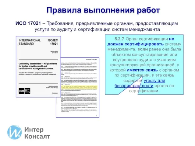 5.2.7 Орган сертификации не должен сертифицировать систему менеджмента, если ранее она была