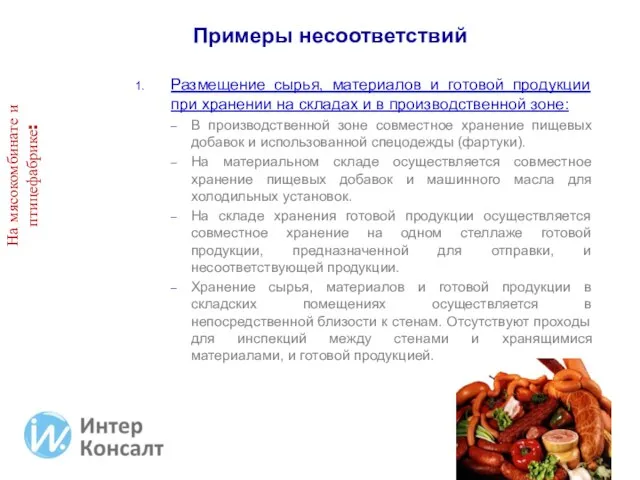 Примеры несоответствий Размещение сырья, материалов и готовой продукции при хранении на складах