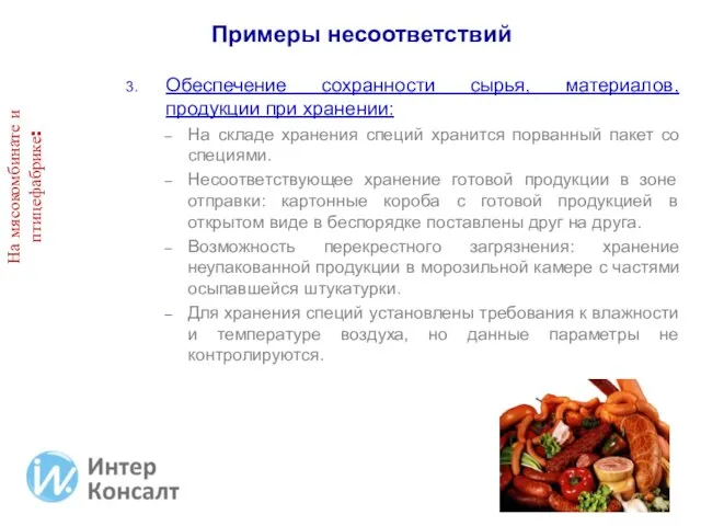 Обеспечение сохранности сырья, материалов, продукции при хранении: На складе хранения специй хранится