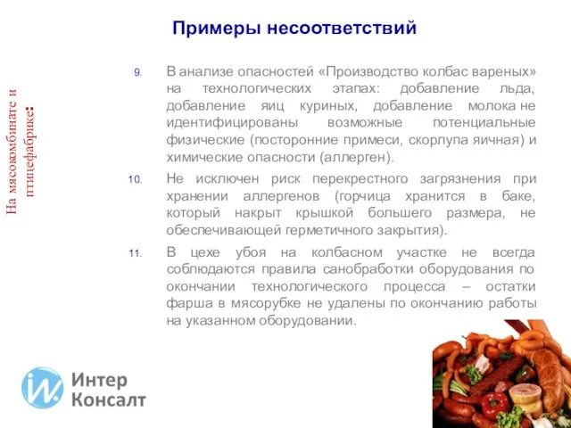 На мясокомбинате и птицефабрике: В анализе опасностей «Производство колбас вареных» на технологических