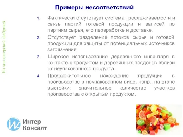 Фактически отсутствует система прослеживаемости и связь партий готовой продукции и записей по