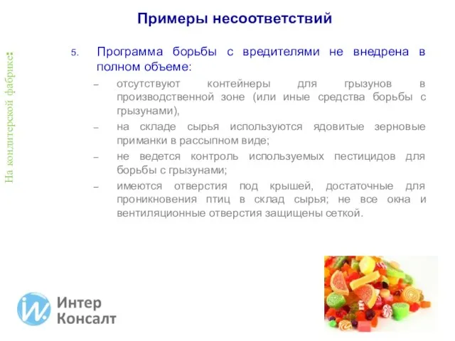 На кондитерской фабрике: Программа борьбы с вредителями не внедрена в полном объеме: