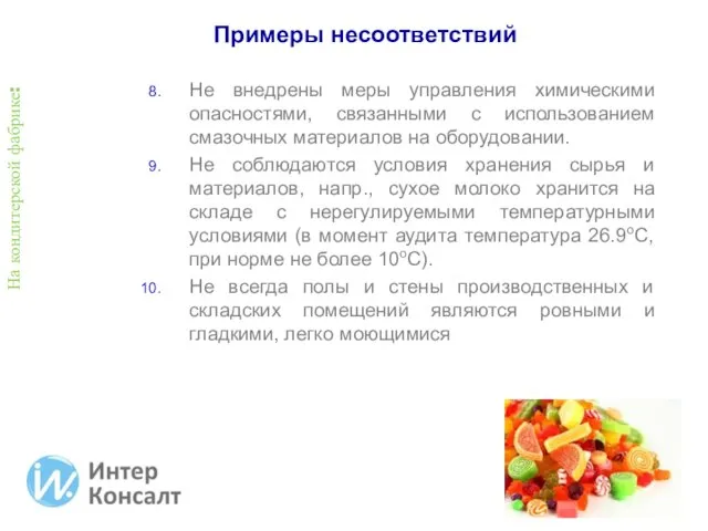 На кондитерской фабрике: Не внедрены меры управления химическими опасностями, связанными с использованием