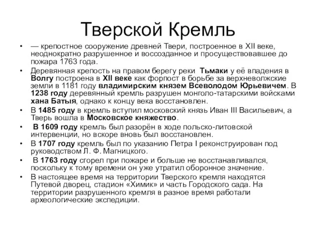 Тверской Кремль — крепостное сооружение древней Твери, построенное в XII веке, неоднократно