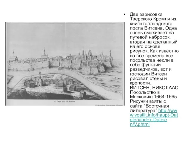 Две зарисовки Тверского Кремля из книги голландского посла Витсена. Одна очень смахивает