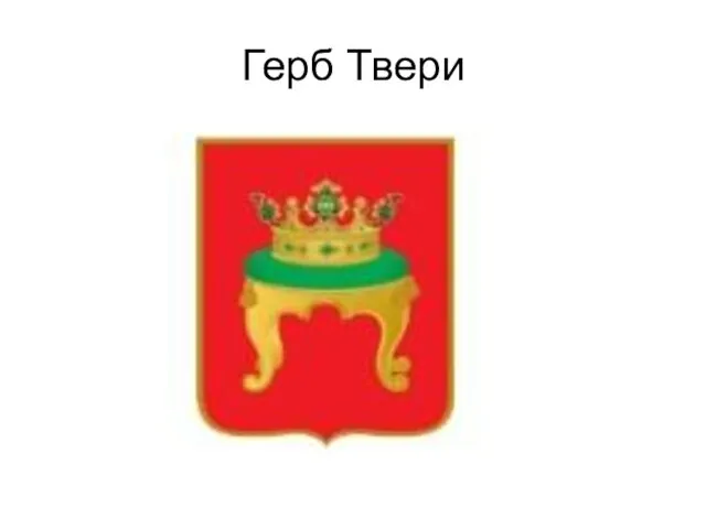 Герб Твери