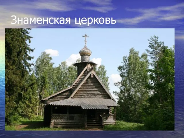 Знаменская церковь