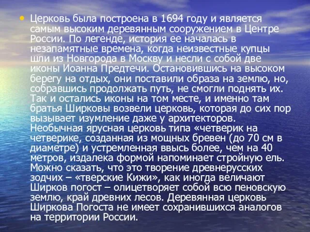 Церковь была построена в 1694 году и является самым высоким деревянным сооружением