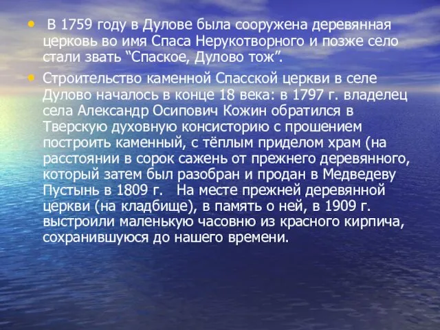 В 1759 году в Дулове была сооружена деревянная церковь во имя Спаса