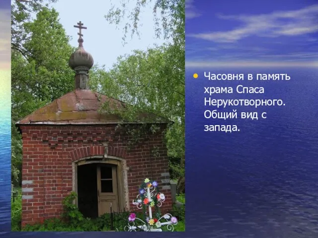 Часовня в память храма Спаса Нерукотворного. Общий вид с запада.