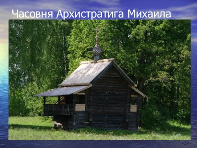 Часовня Архистратига Михаила