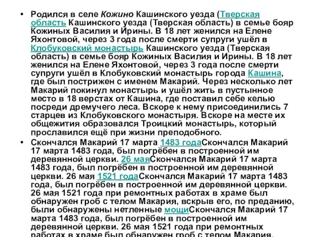 Родился в селе Кожино Кашинского уезда (Тверская область Кашинского уезда (Тверская область)