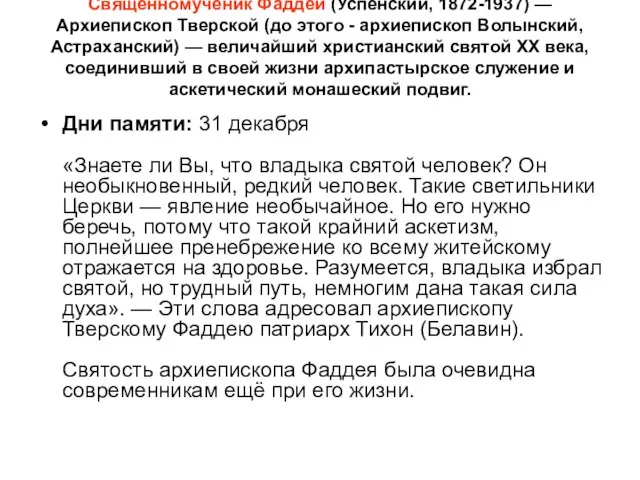 Священномученик Фаддей (Успенский, 1872-1937) — Архиепископ Тверской (до этого - архиепископ Волынский,