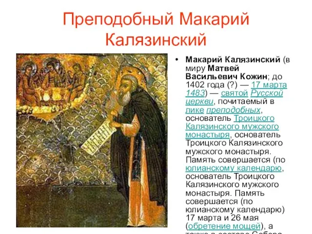 Преподобный Макарий Калязинский Макарий Калязинский (в миру Матвей Васильевич Кожин; до 1402