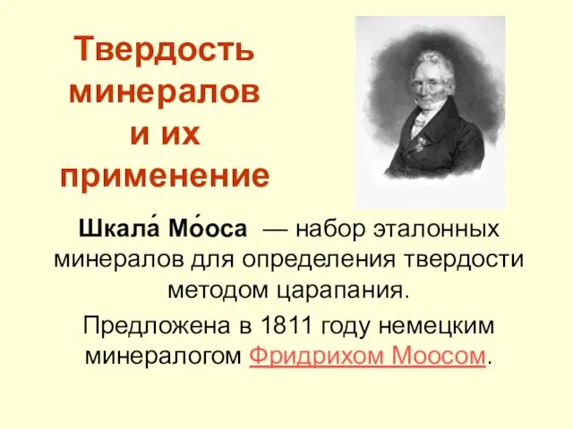 Твердость минералов и их применение Шкала́ Мо́оса — набор эталонных минералов для