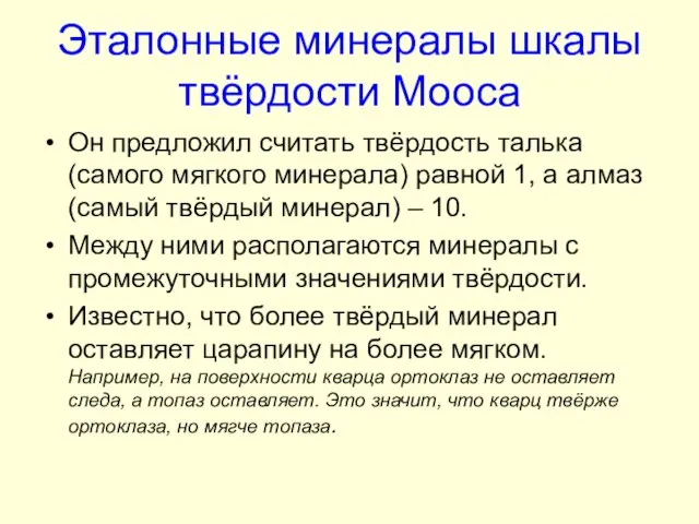 Эталонные минералы шкалы твёрдости Мооса Он предложил считать твёрдость талька (самого мягкого