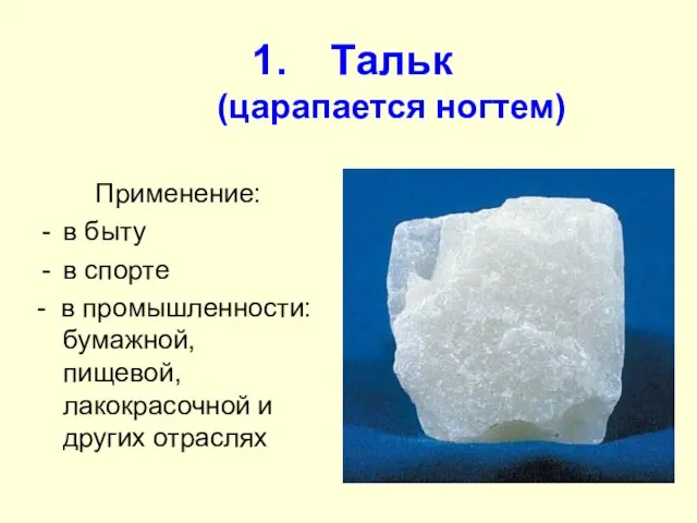 Тальк (царапается ногтем) Применение: в быту в спорте - в промышленности: бумажной,